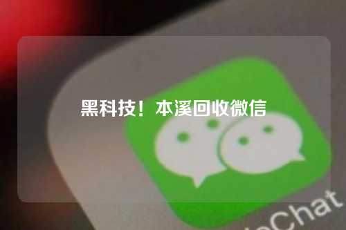 黑科技！本溪回收微信