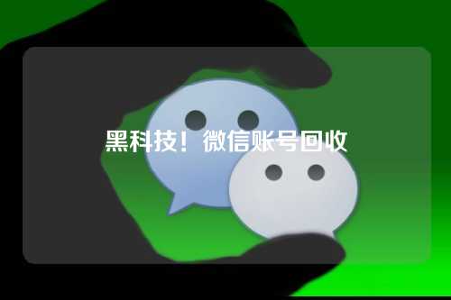 黑科技！微信账号回收