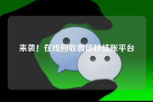 来袭！在线回收微信秒结账平台